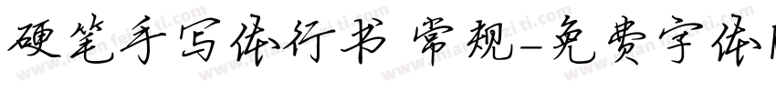 硬笔手写体行书 常规字体转换